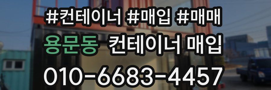 용문동 컨테이너 매입