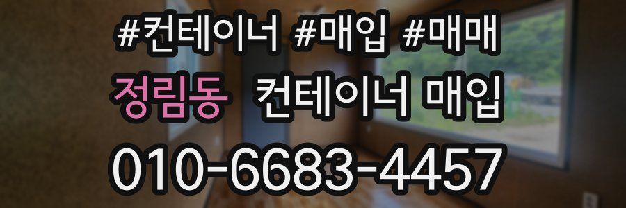 정림동 컨테이너 매입