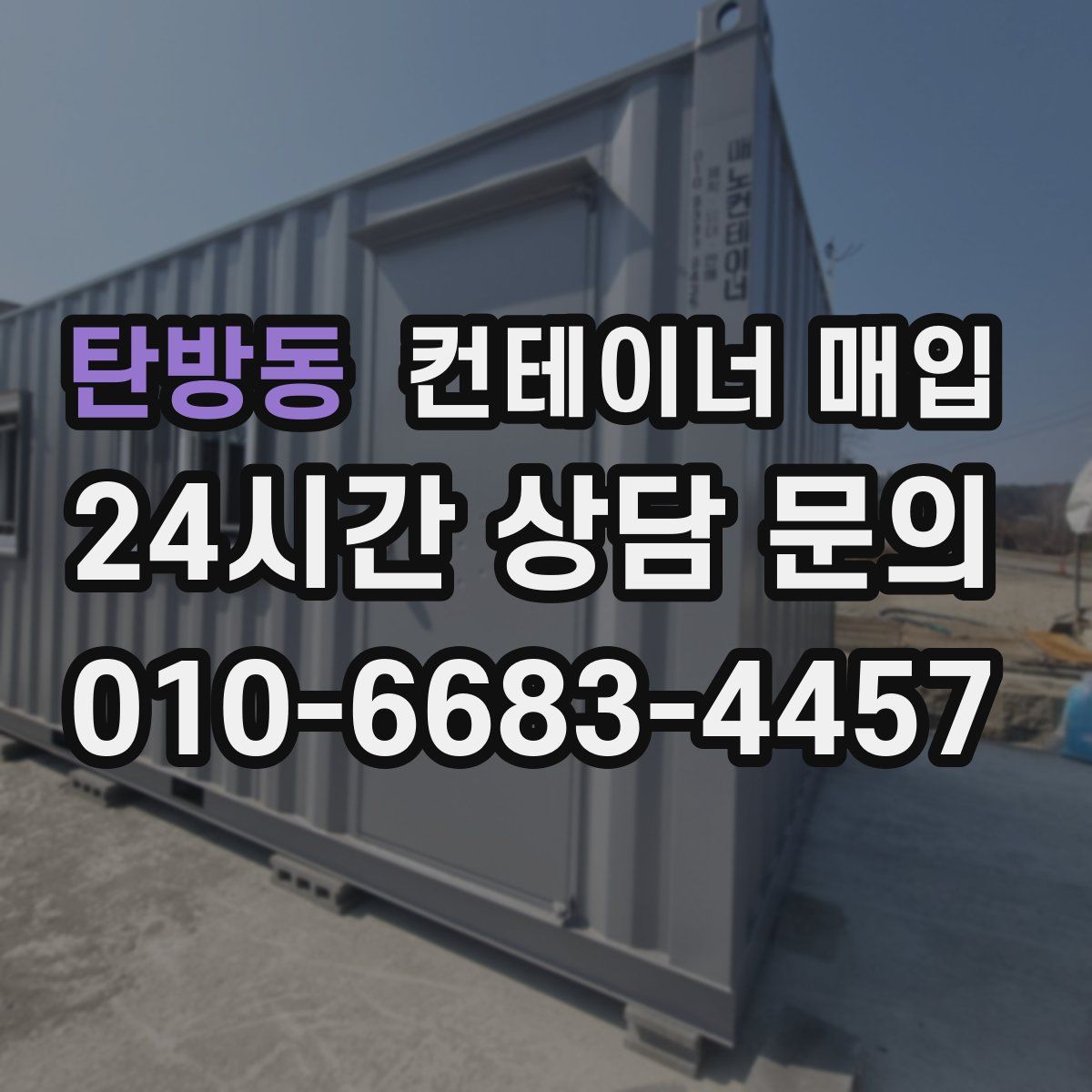 탄방동 컨테이너 매입