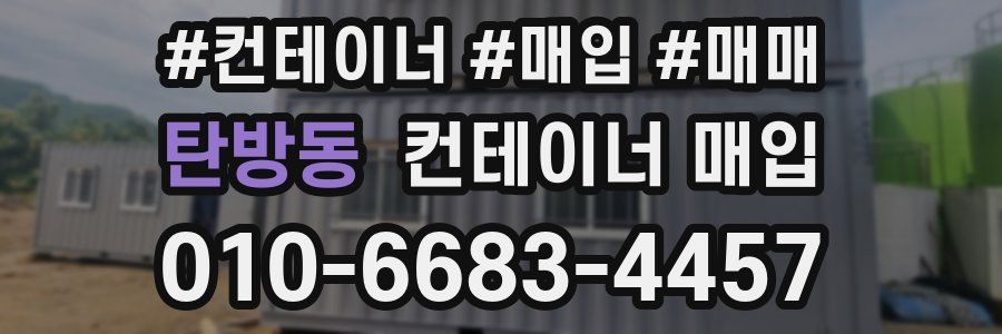 탄방동 컨테이너 매입