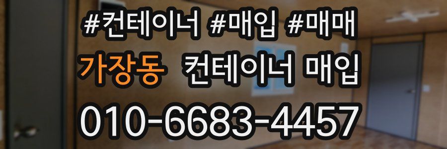 가장동 컨테이너 매입