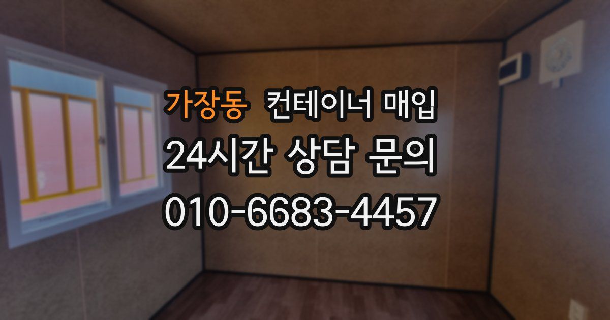 가장동 컨테이너 매입