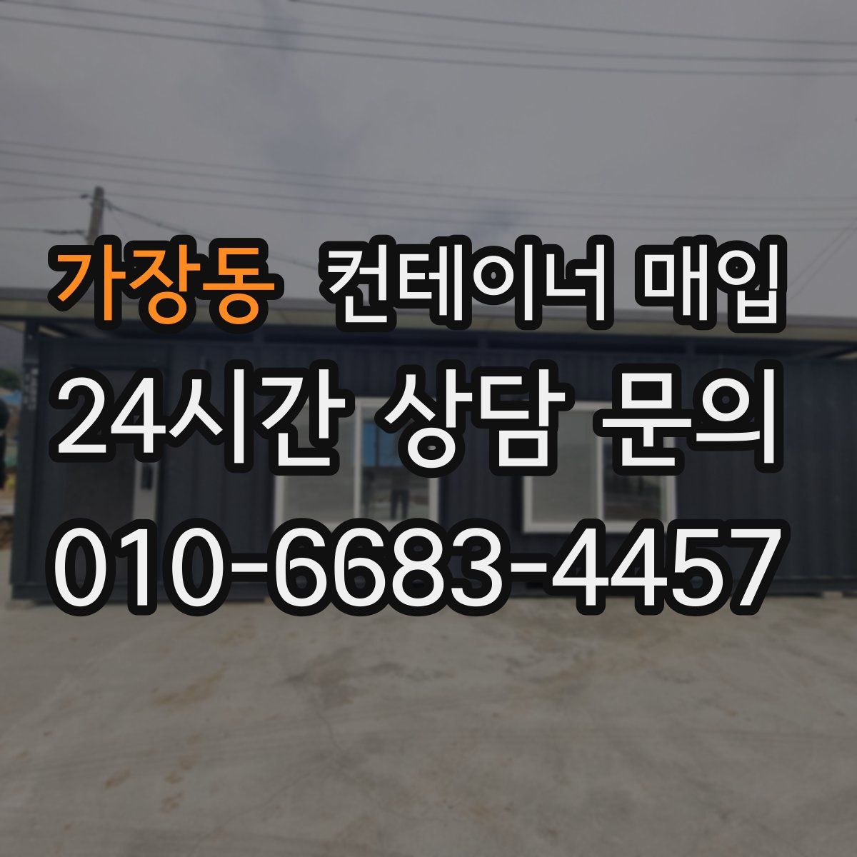 가장동 컨테이너 매입