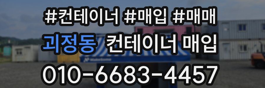 괴정동 컨테이너 매입