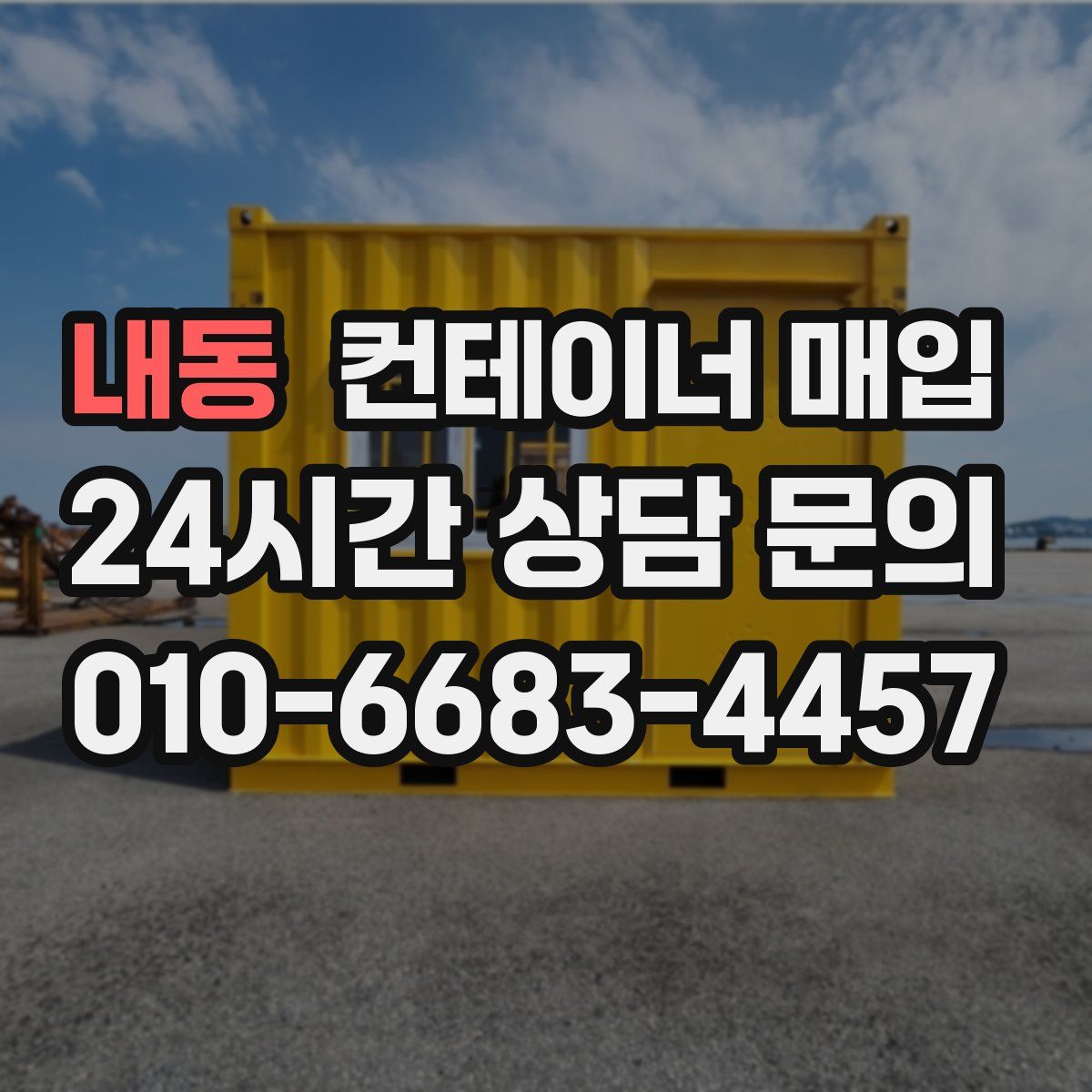 내동 컨테이너 매입