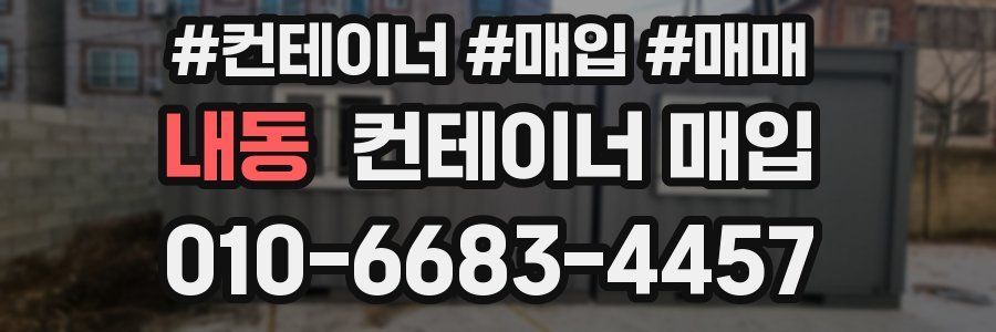 내동 컨테이너 매입