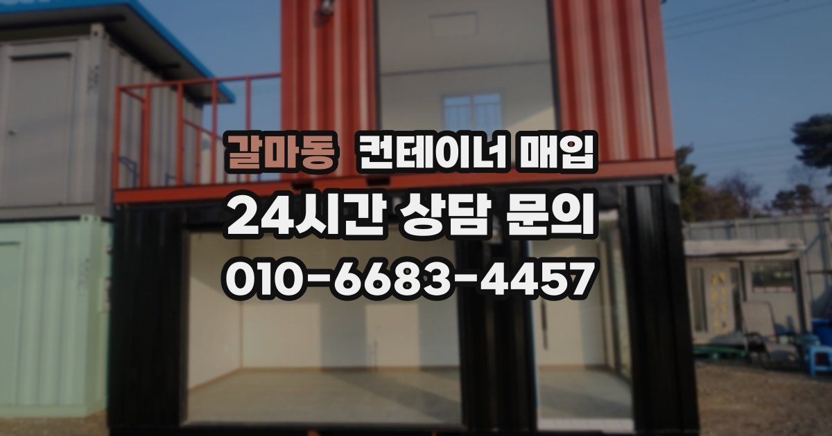 갈마동 컨테이너 매입