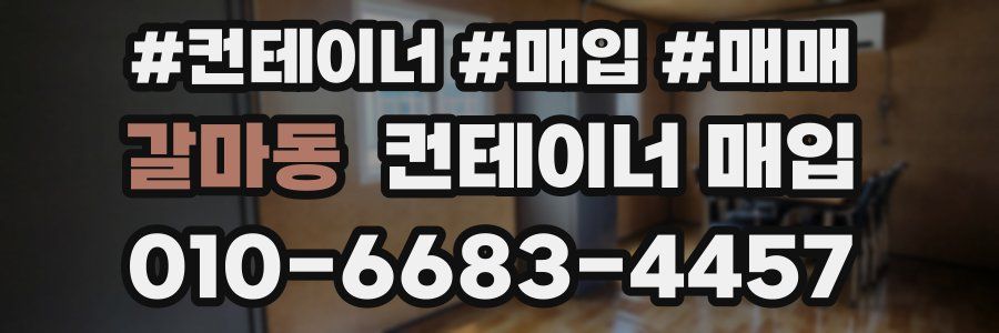 갈마동 컨테이너 매입