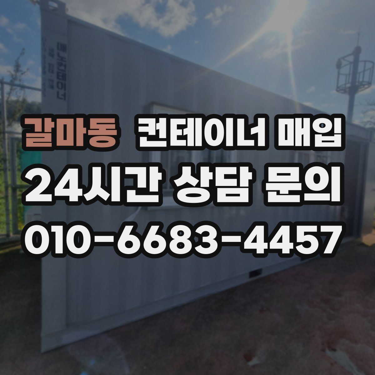 갈마동 컨테이너 매입