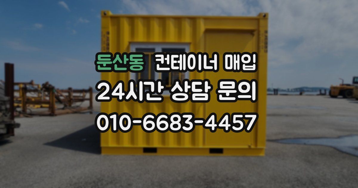 둔산동 컨테이너 매입