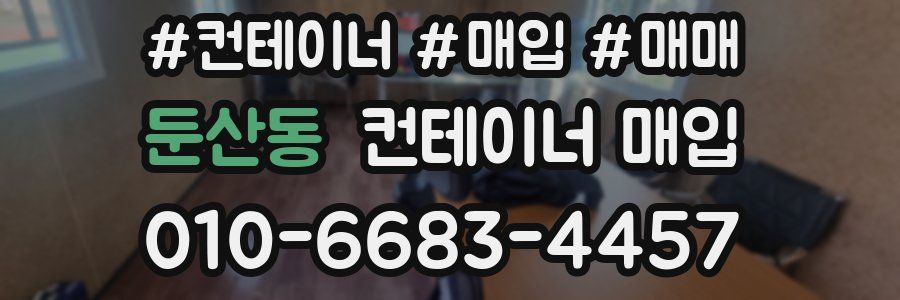 둔산동 컨테이너 매입
