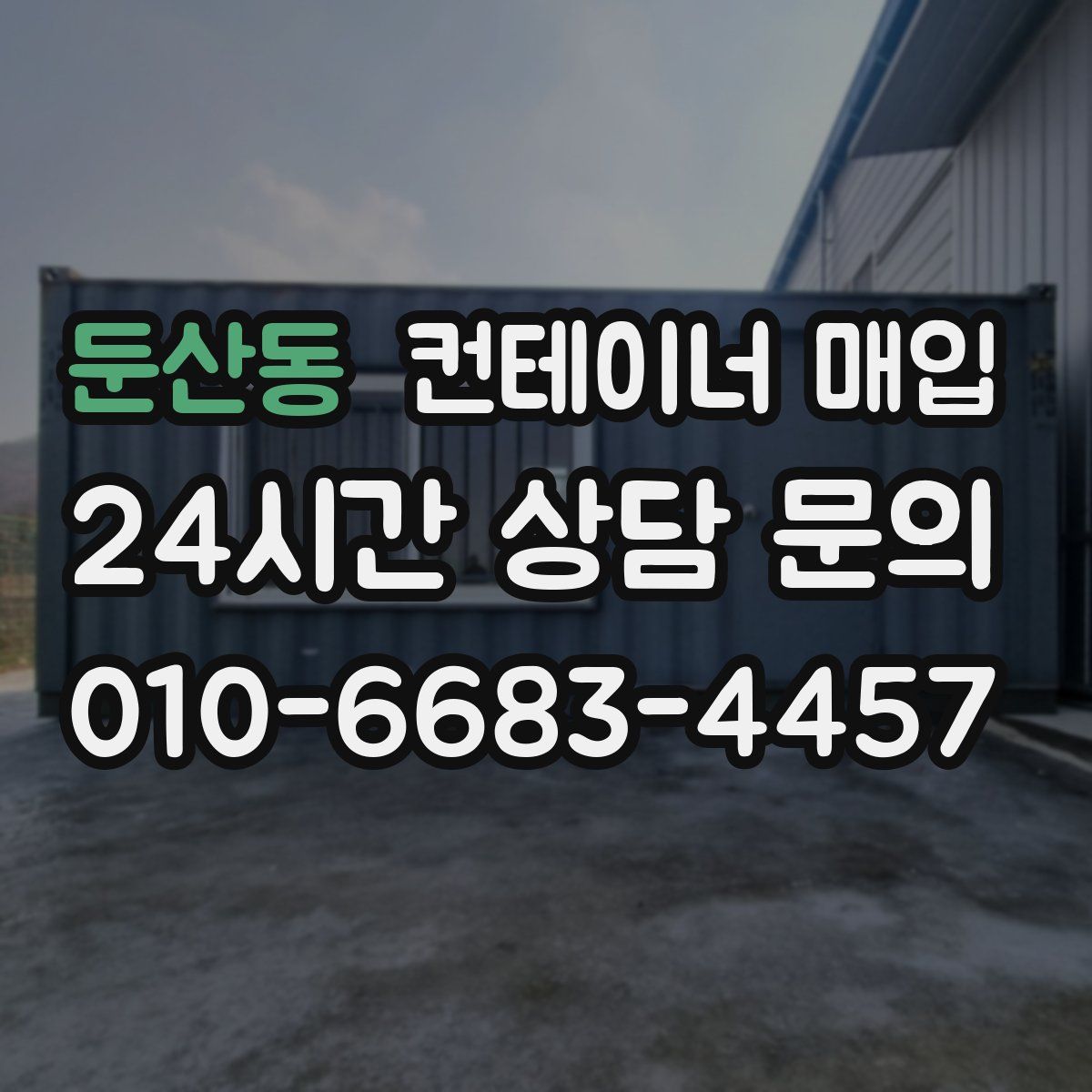 둔산동 컨테이너 매입
