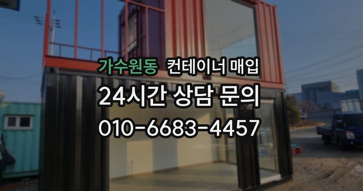 가수원동 컨테이너 매입