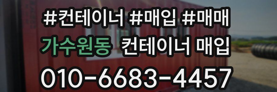가수원동 컨테이너 매입