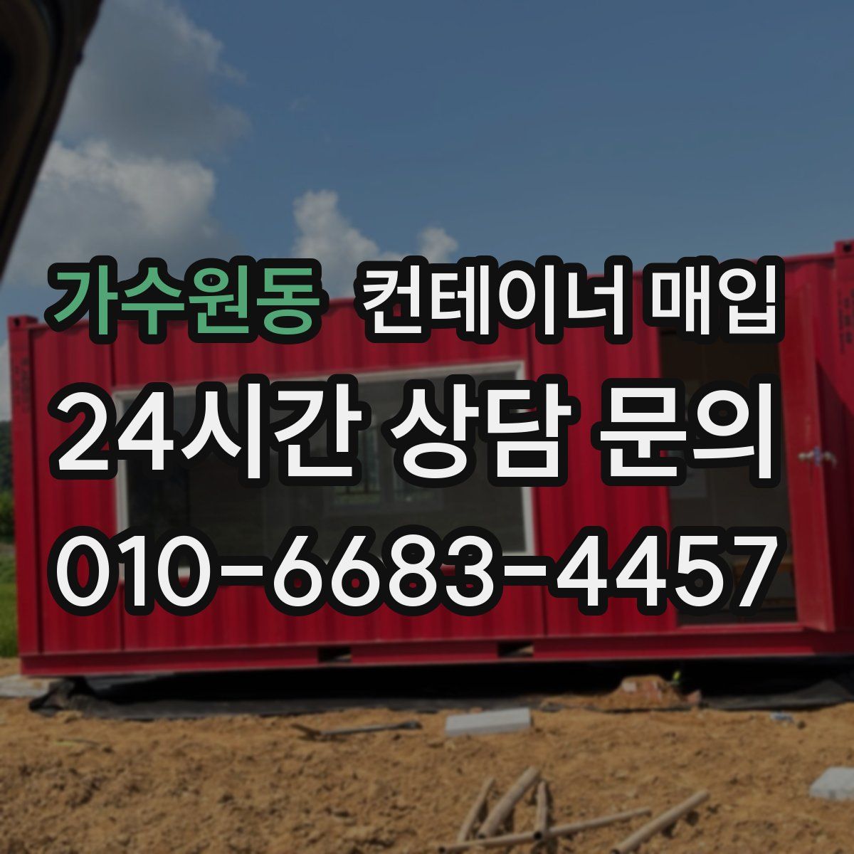 가수원동 컨테이너 매입