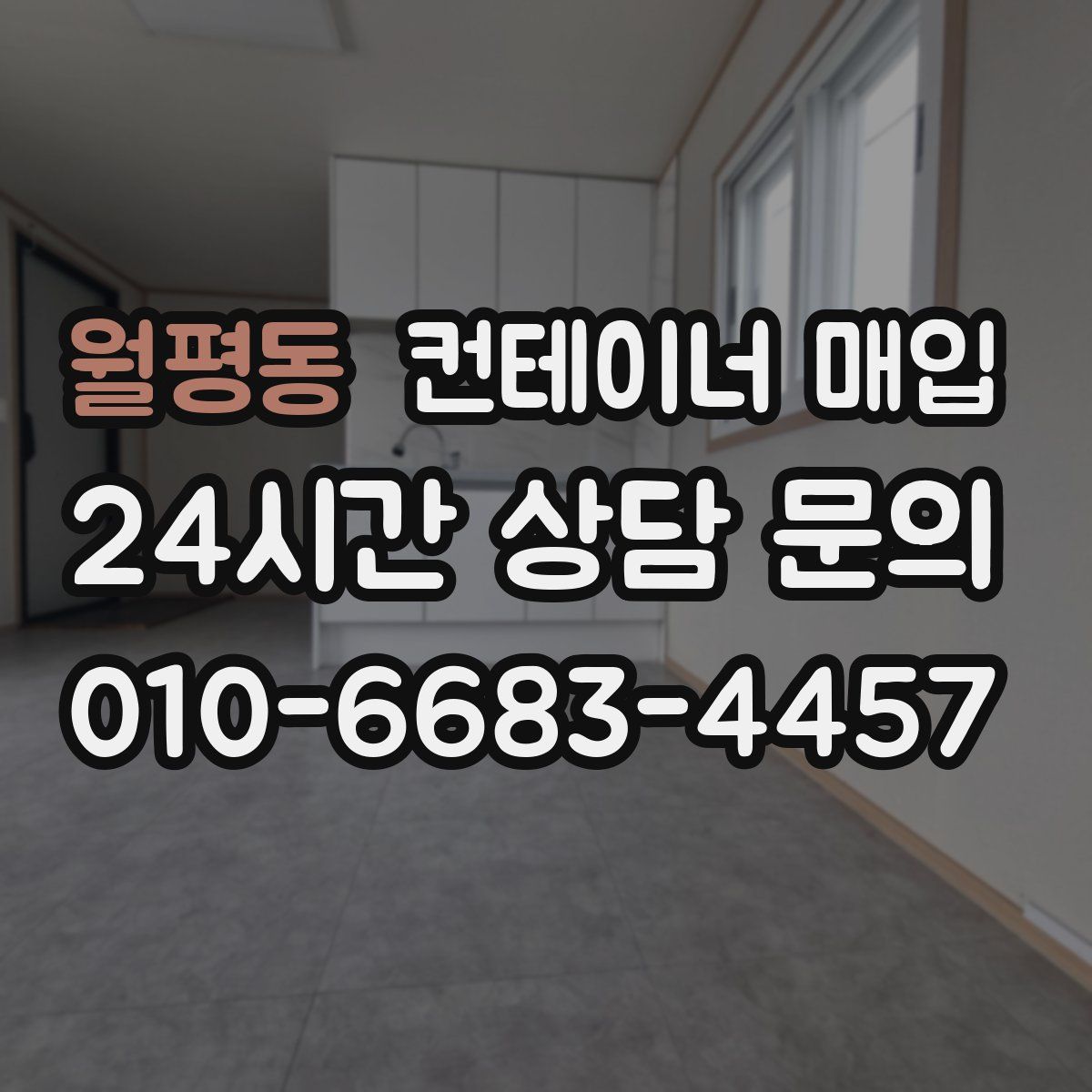 월평동 컨테이너 매입