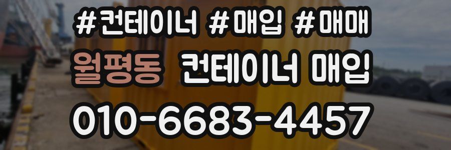 월평동 컨테이너 매입