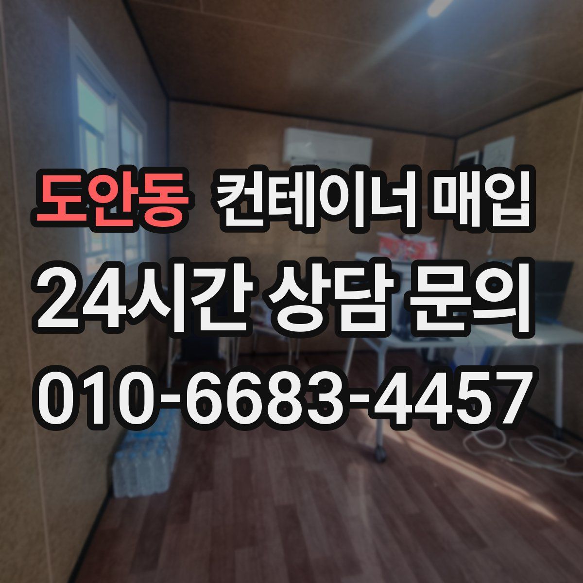 도안동 컨테이너 매입