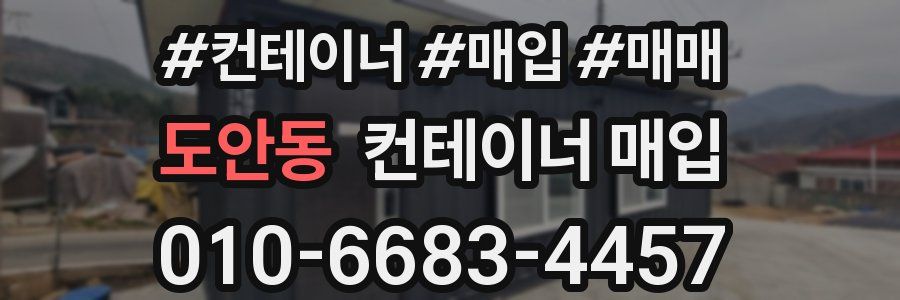 도안동 컨테이너 매입