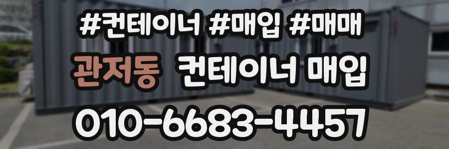 관저동 컨테이너 매입