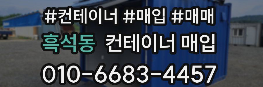 흑석동 컨테이너 매입