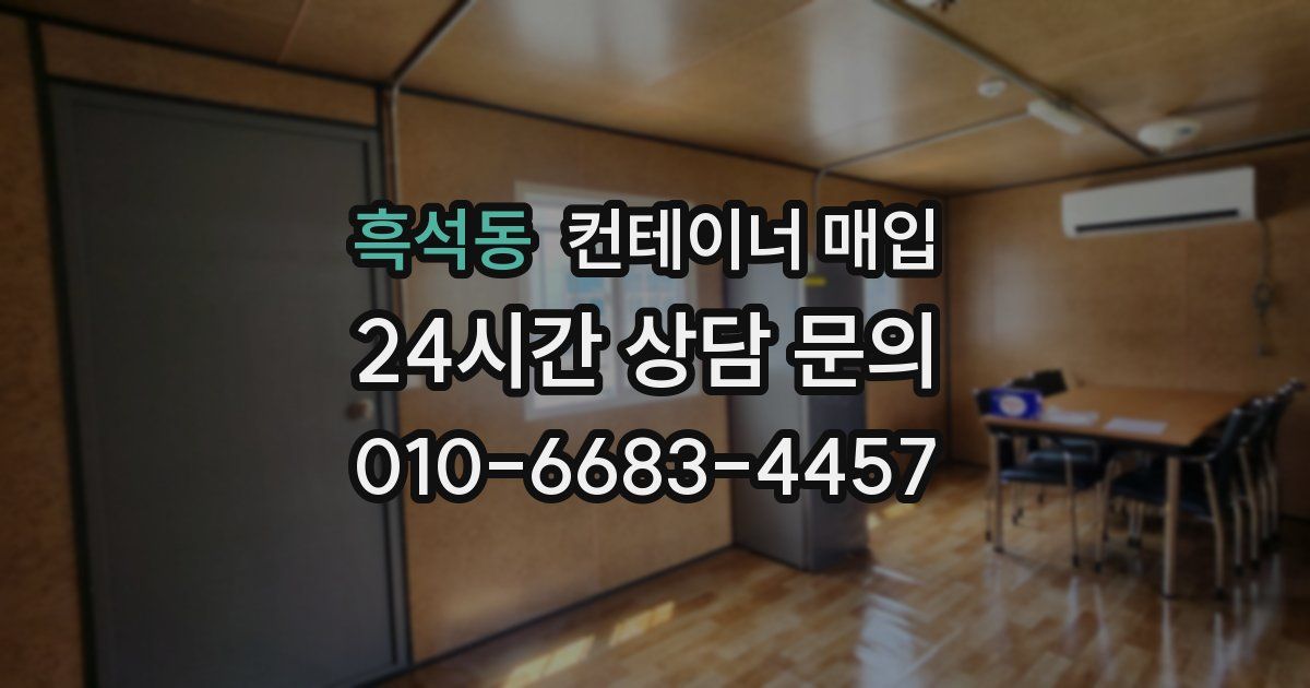 흑석동 컨테이너 매입