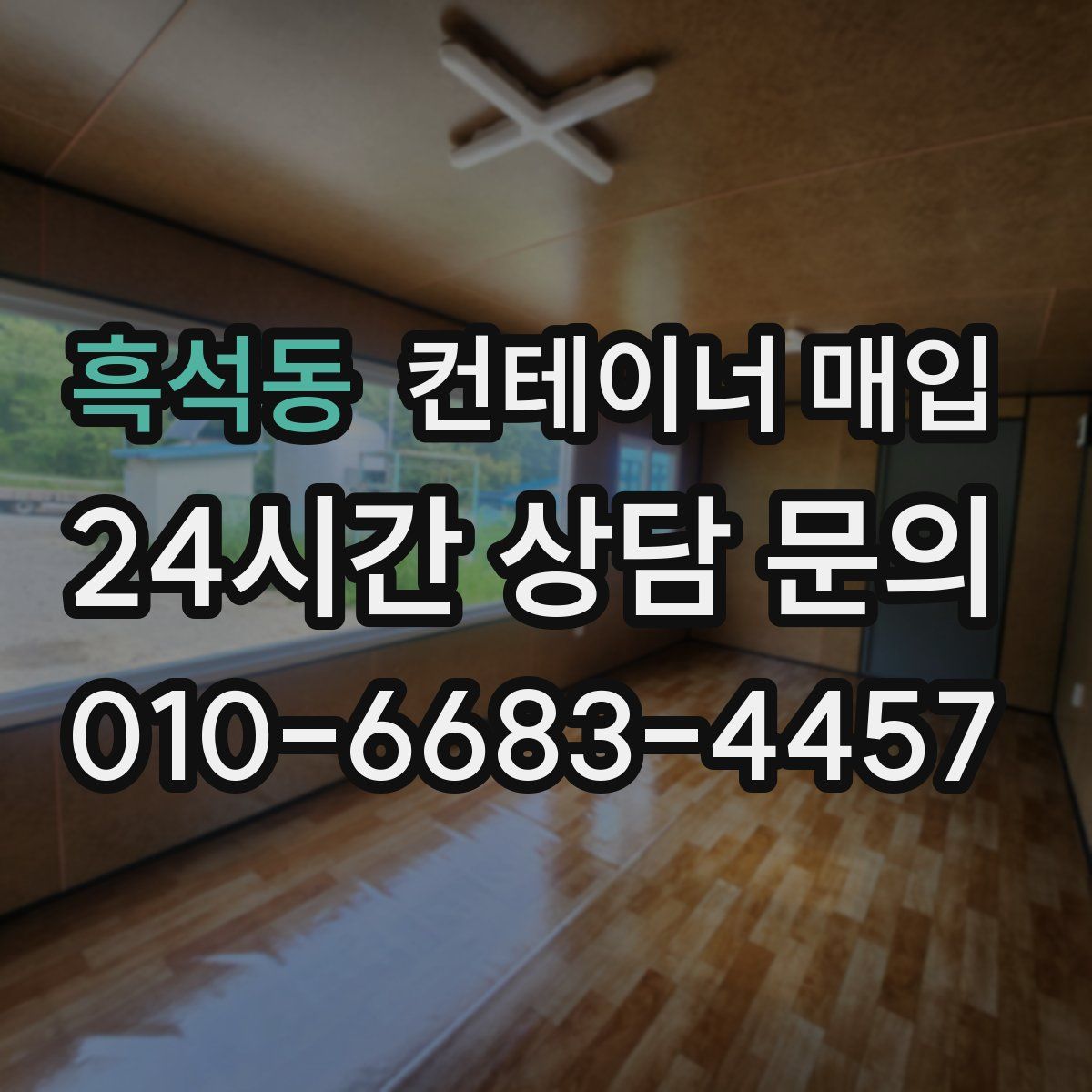 흑석동 컨테이너 매입