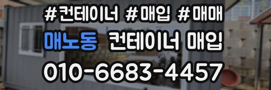 매노동 컨테이너 매입