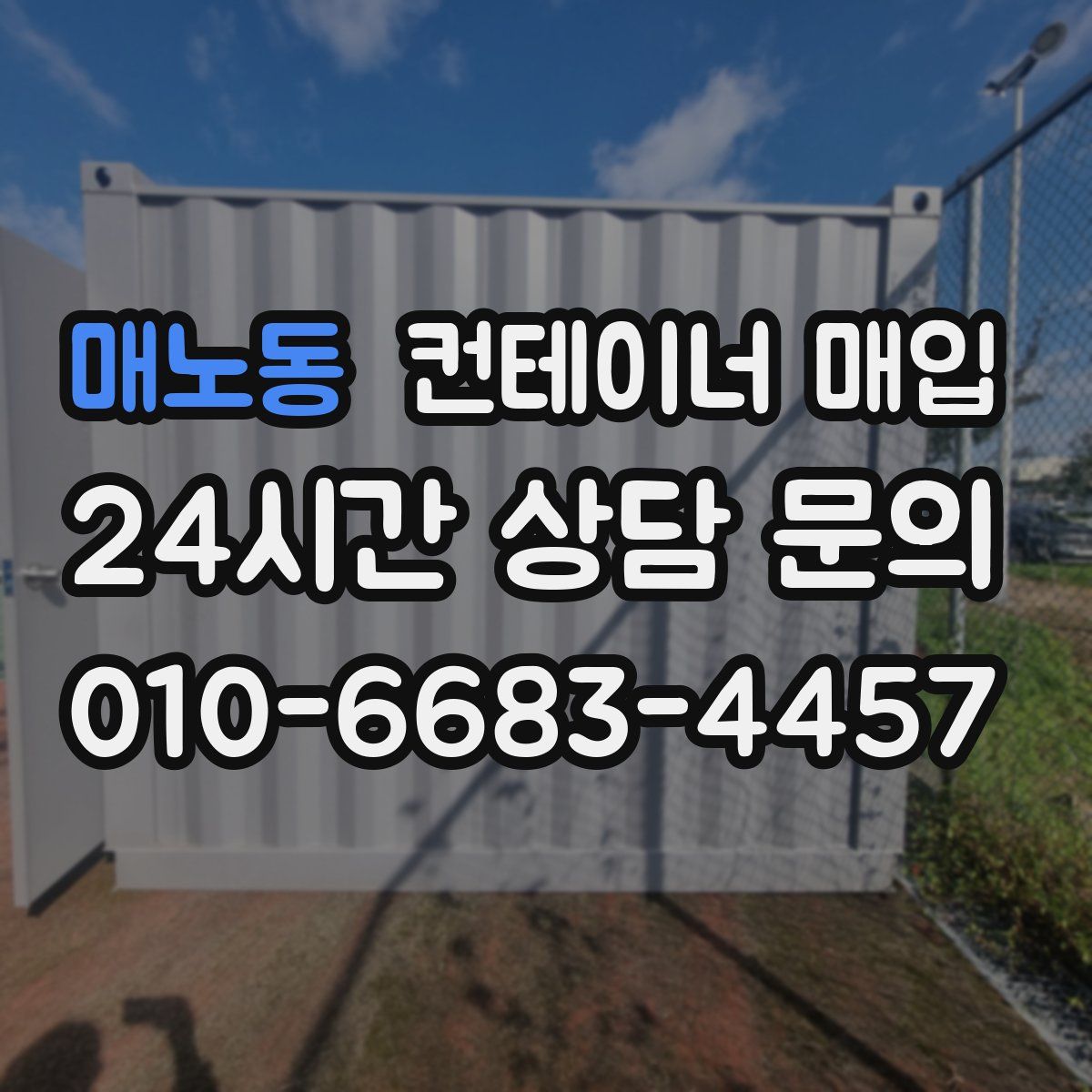 매노동 컨테이너 매입
