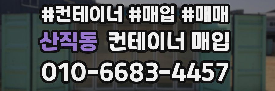 산직동 컨테이너 매입