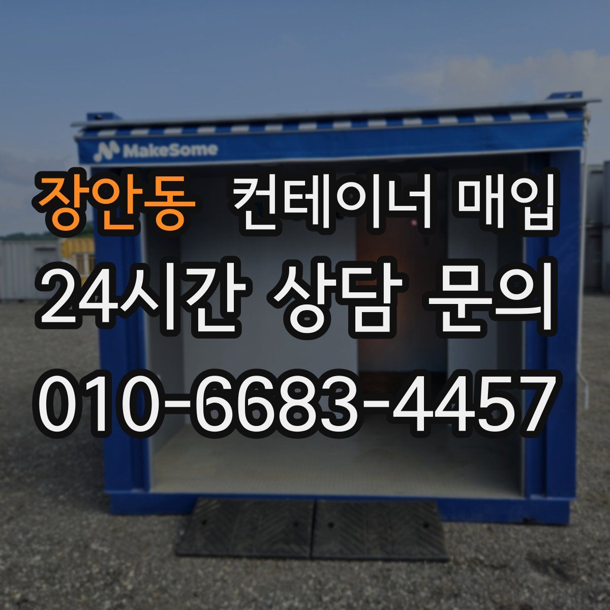 장안동 컨테이너 매입