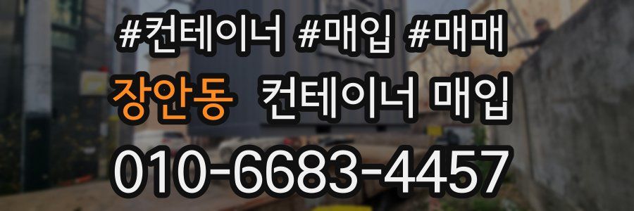 장안동 컨테이너 매입