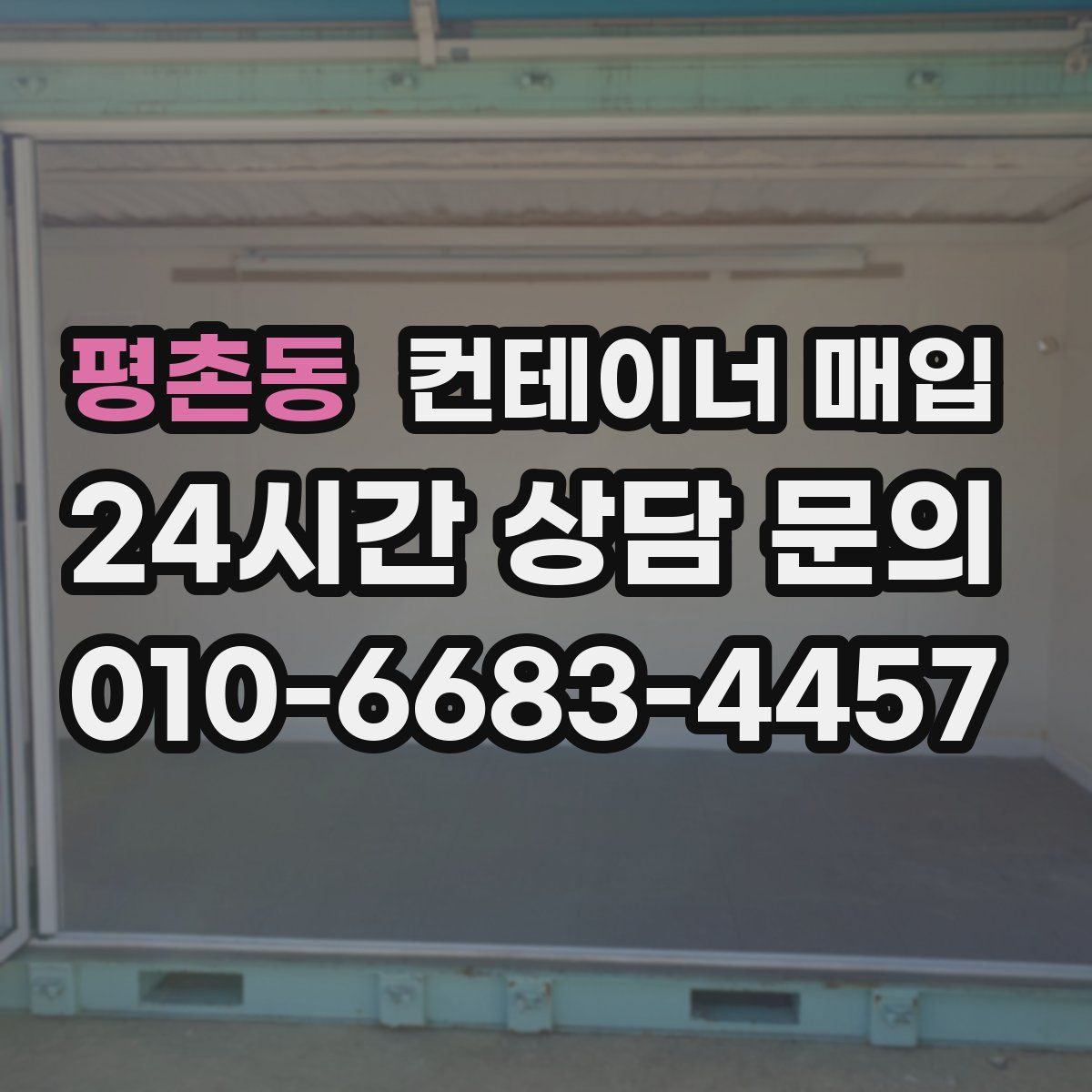 평촌동 컨테이너 매입