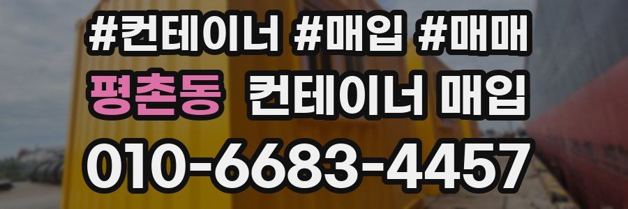 평촌동 컨테이너 매입