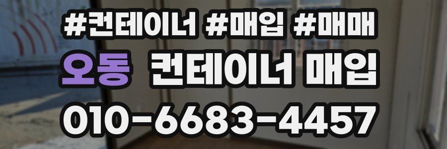 오동 컨테이너 매입