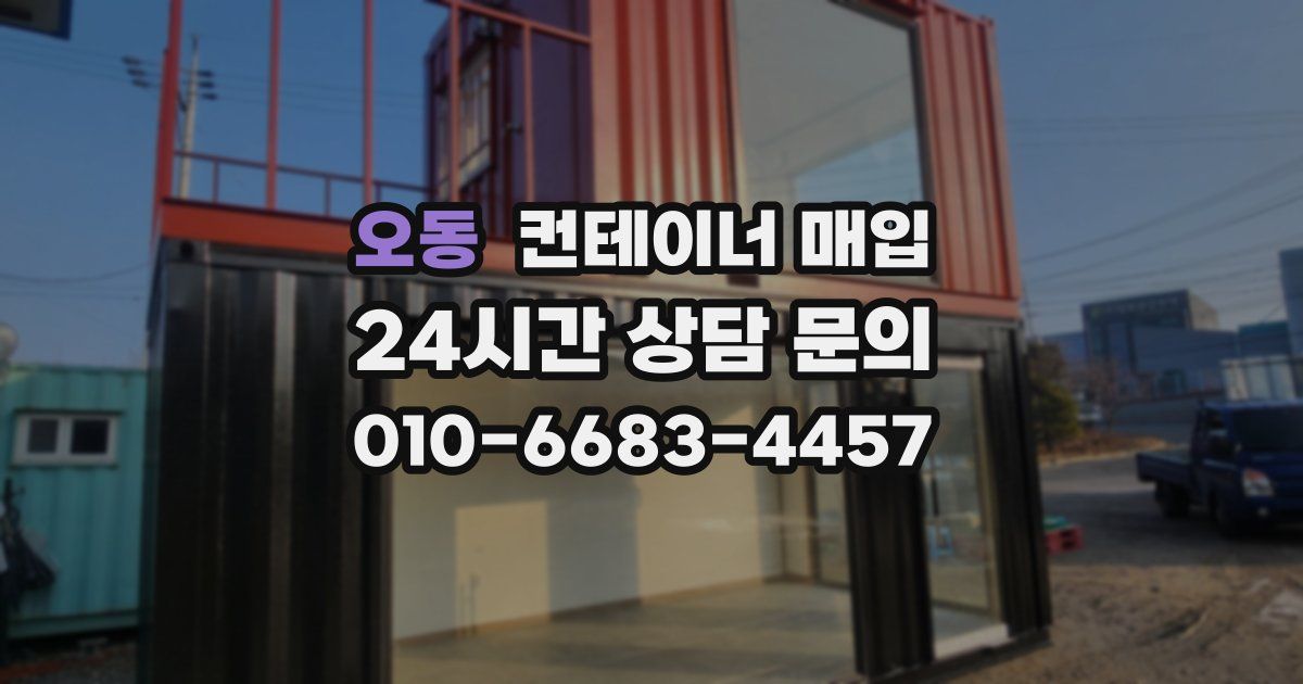 오동 컨테이너 매입