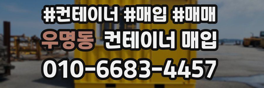 우명동 컨테이너 매입
