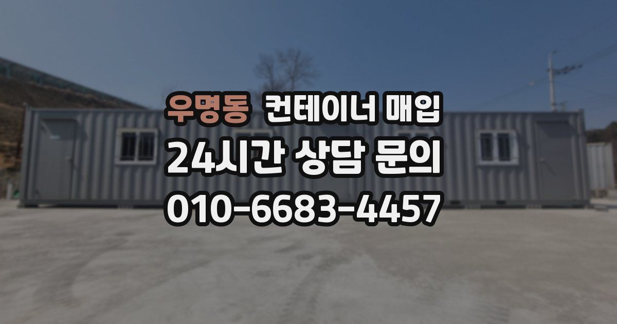 우명동 컨테이너 매입