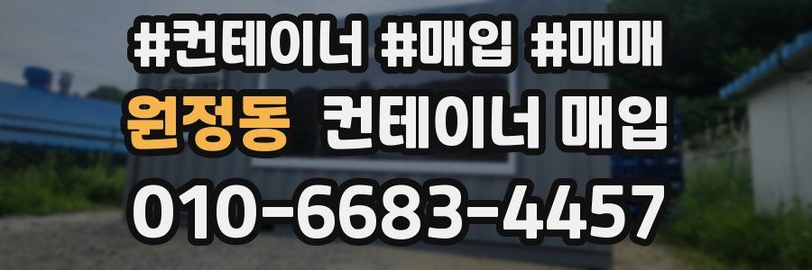 원정동 컨테이너 매입