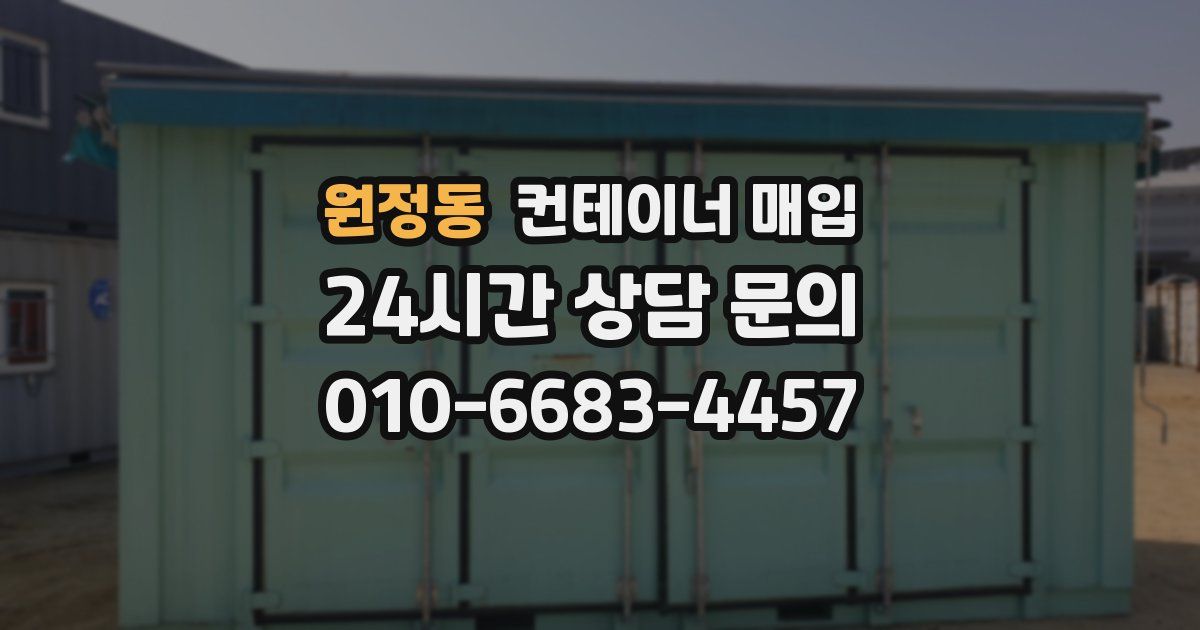 원정동 컨테이너 매입