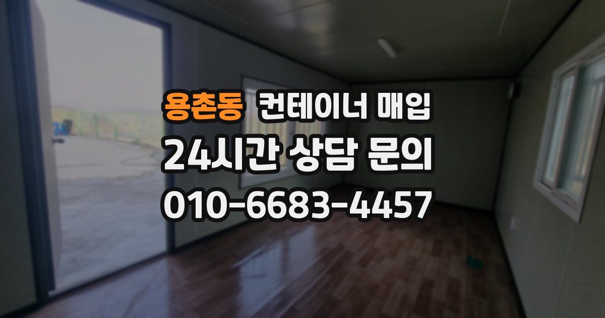 용촌동 컨테이너 매입