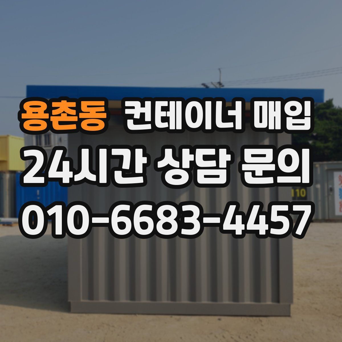 용촌동 컨테이너 매입