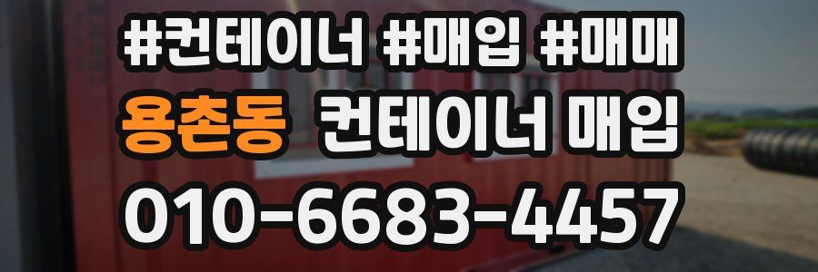 용촌동 컨테이너 매입