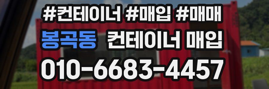 봉곡동 컨테이너 매입