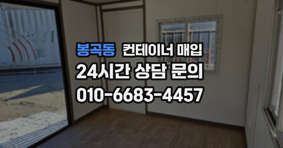 봉곡동 컨테이너 매입