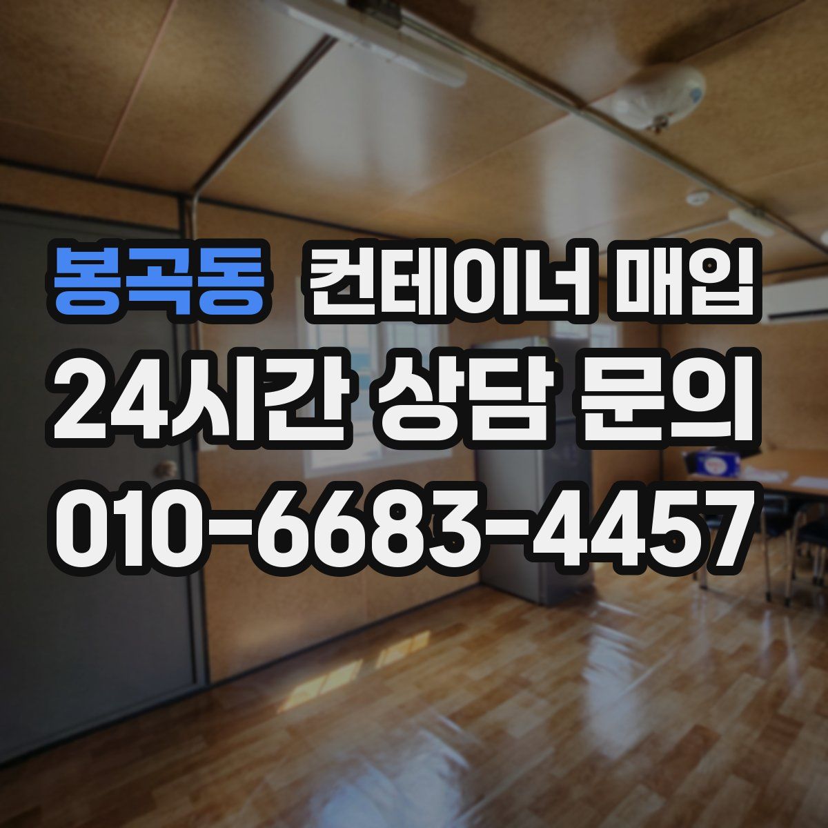 봉곡동 컨테이너 매입