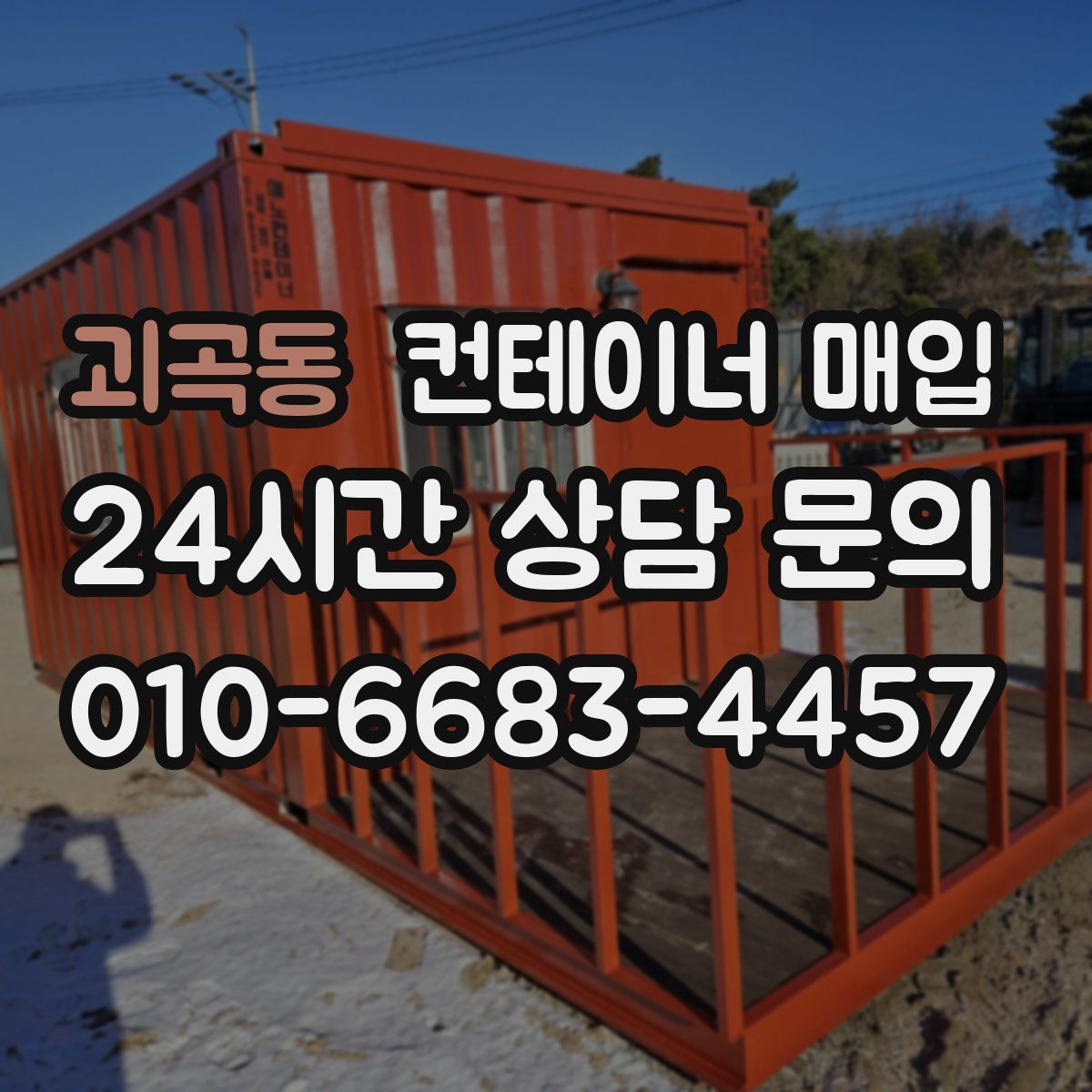 괴곡동 컨테이너 매입