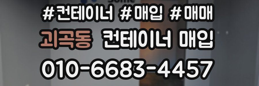 괴곡동 컨테이너 매입