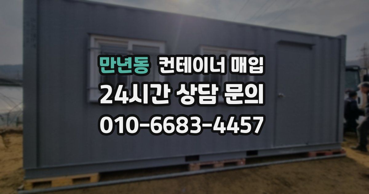 만년동 컨테이너 매입