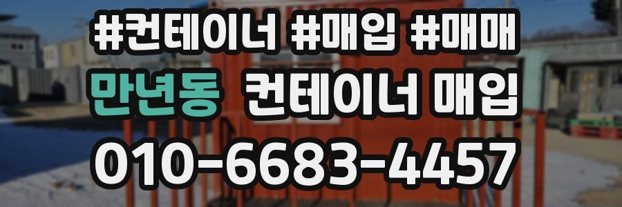 만년동 컨테이너 매입